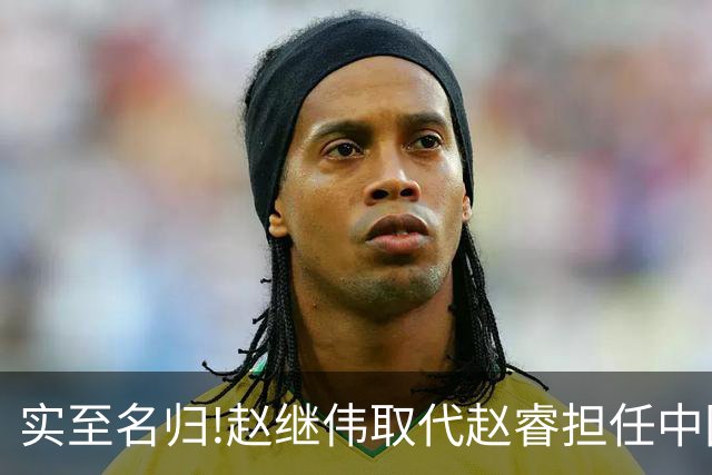 实至名归!赵继伟取代赵睿担任中国男篮队长,世预赛迎战日本中国台北